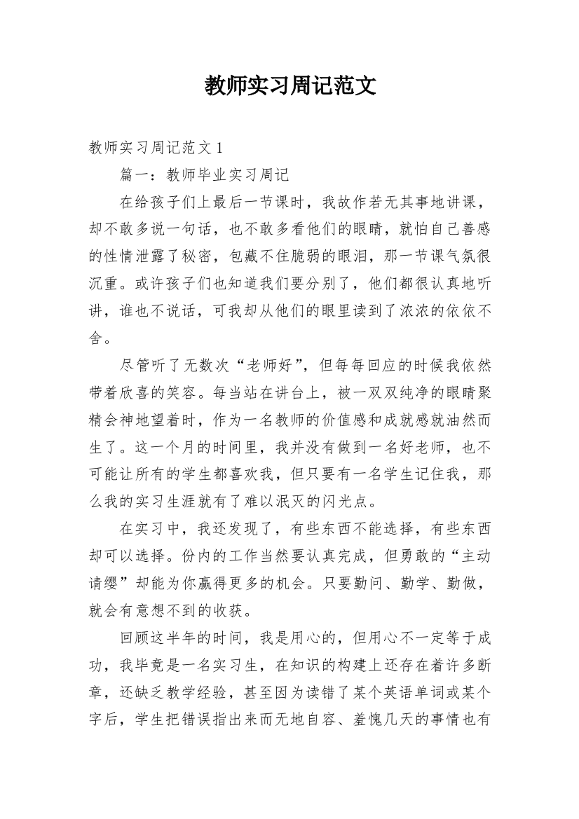 教师实习周记范文