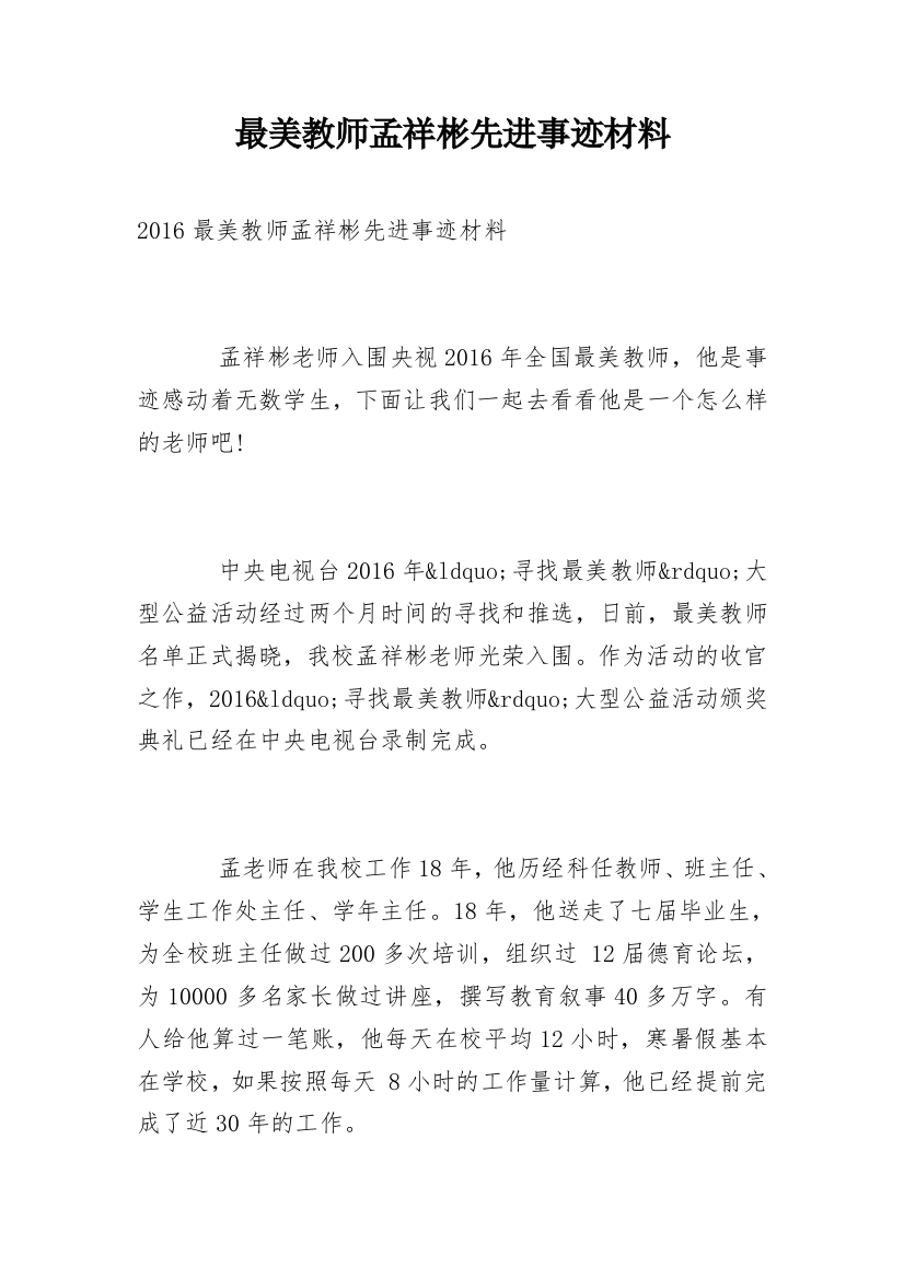 最美教师孟祥彬先进事迹材料