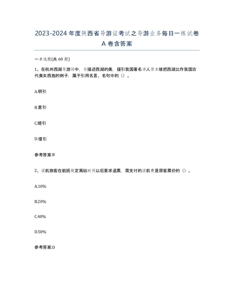 2023-2024年度陕西省导游证考试之导游业务每日一练试卷A卷含答案