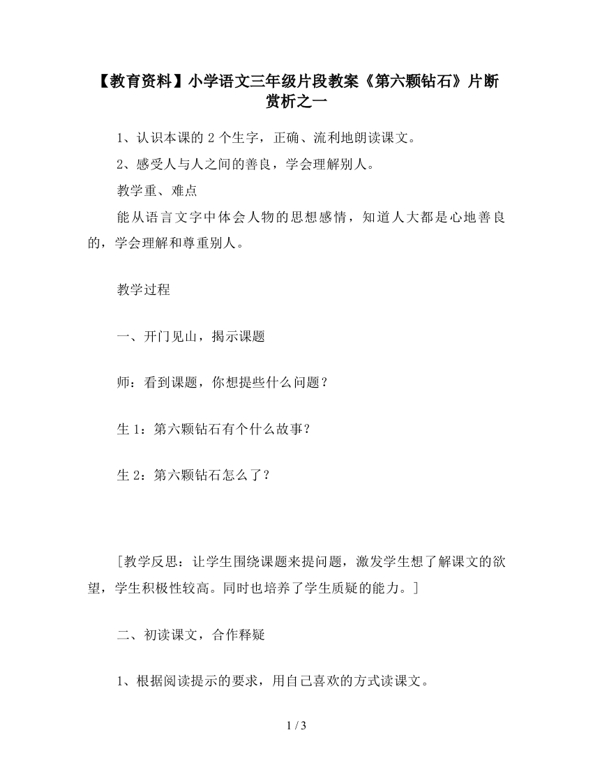 【教育资料】小学语文三年级片段教案《第六颗钻石》片断赏析之一