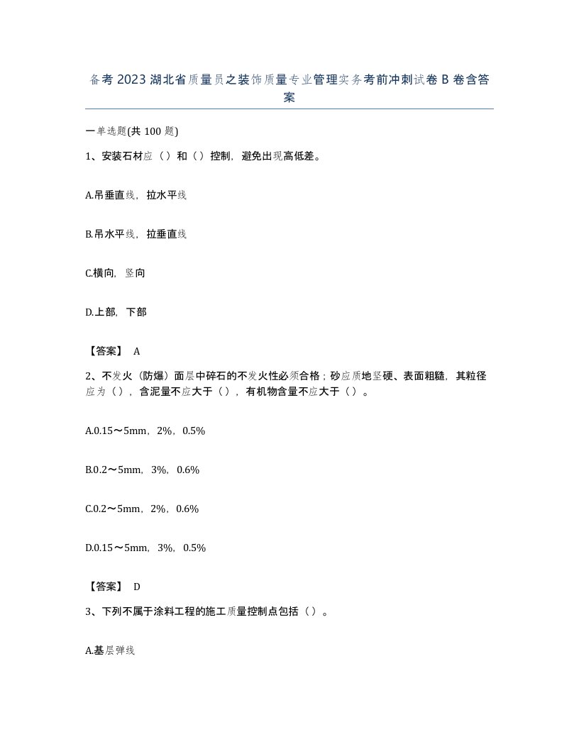 备考2023湖北省质量员之装饰质量专业管理实务考前冲刺试卷B卷含答案