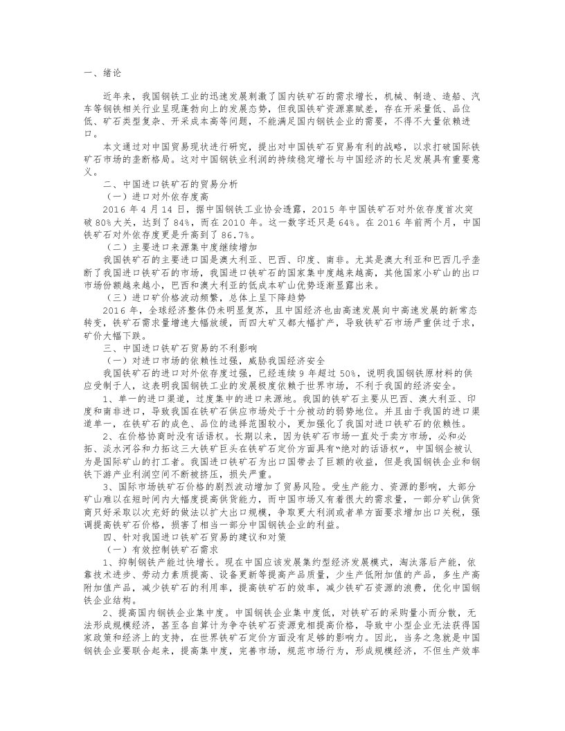 中国进口铁矿石的市场分析和对策研究