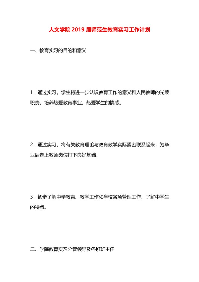 人文学院2019届师范生教育实习工作计划