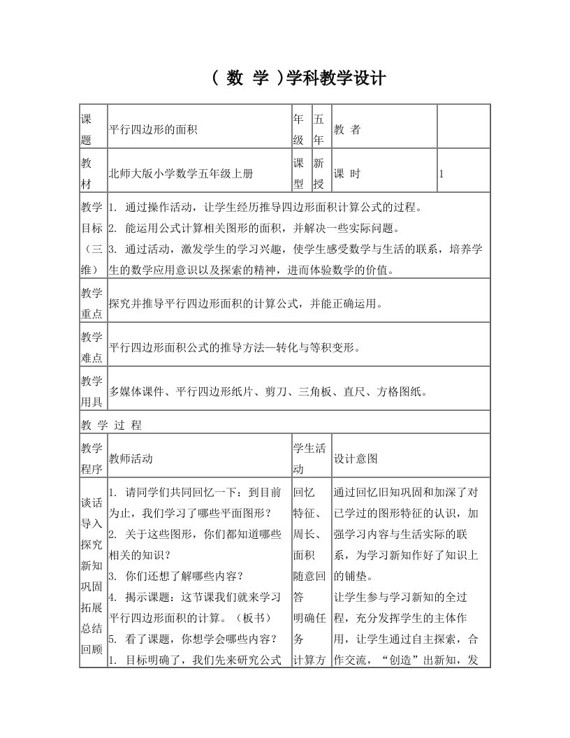 《平行四边形的面积》教案、评课、说课材料