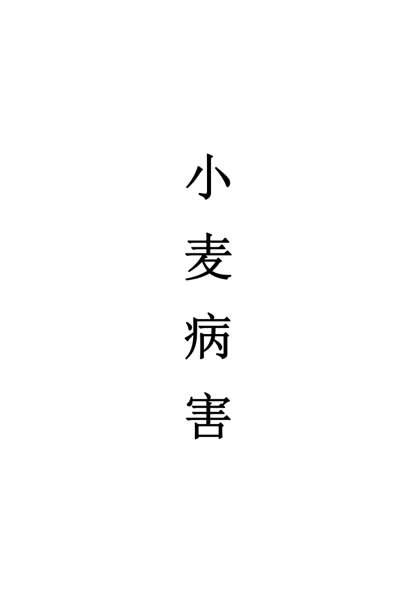 小麦病害范本档案