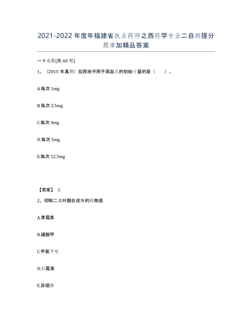 2021-2022年度年福建省执业药师之西药学专业二自测提分题库加答案