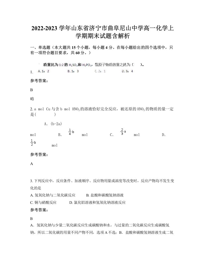 2022-2023学年山东省济宁市曲阜尼山中学高一化学上学期期末试题含解析