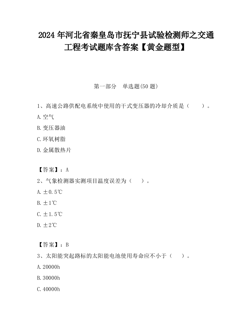 2024年河北省秦皇岛市抚宁县试验检测师之交通工程考试题库含答案【黄金题型】