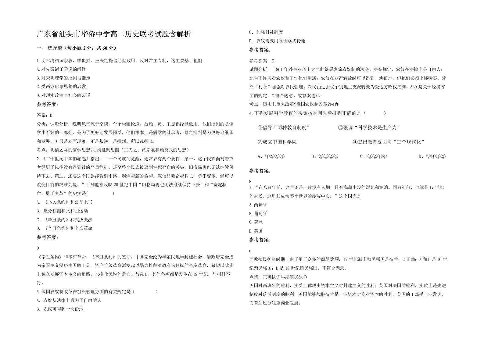 广东省汕头市华侨中学高二历史联考试题含解析