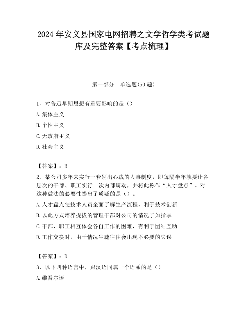 2024年安义县国家电网招聘之文学哲学类考试题库及完整答案【考点梳理】