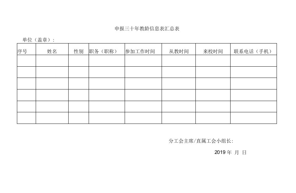 申报三十年教龄信息表