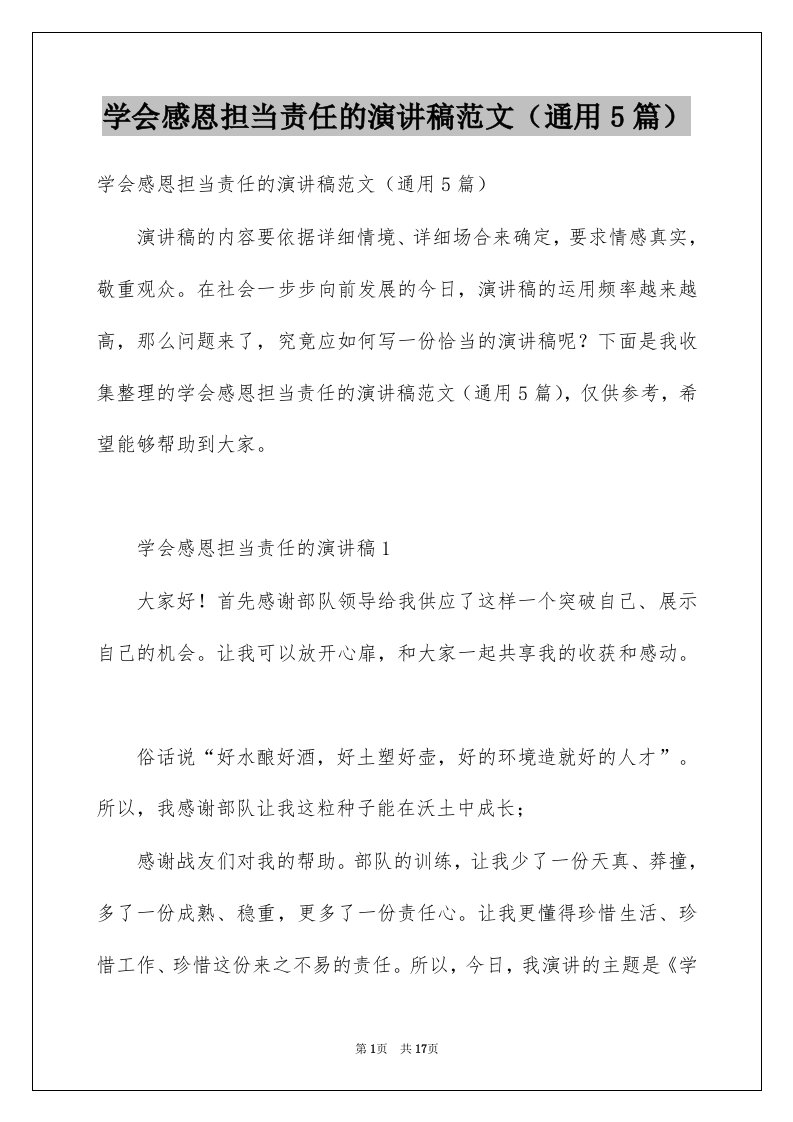 学会感恩担当责任的演讲稿范文通用5篇