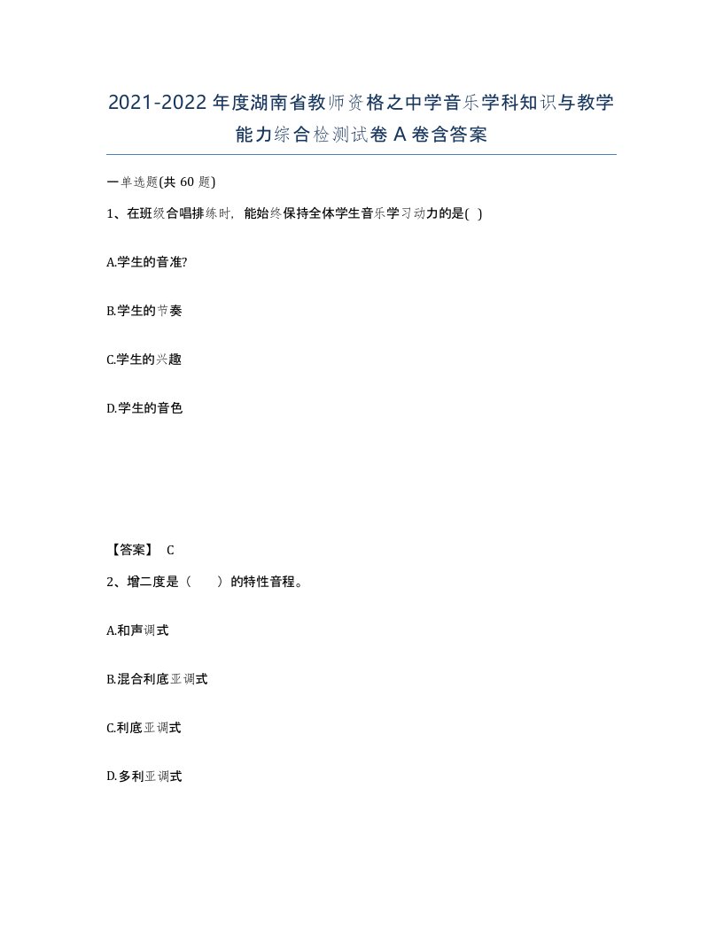 2021-2022年度湖南省教师资格之中学音乐学科知识与教学能力综合检测试卷A卷含答案