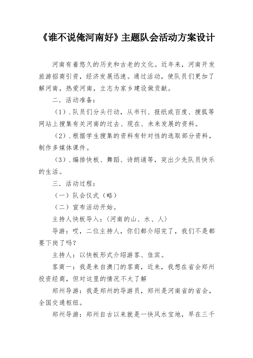 《谁不说俺河南好》主题队会活动方案设计