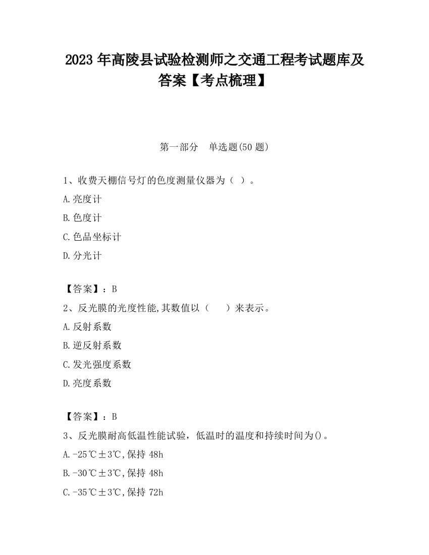 2023年高陵县试验检测师之交通工程考试题库及答案【考点梳理】