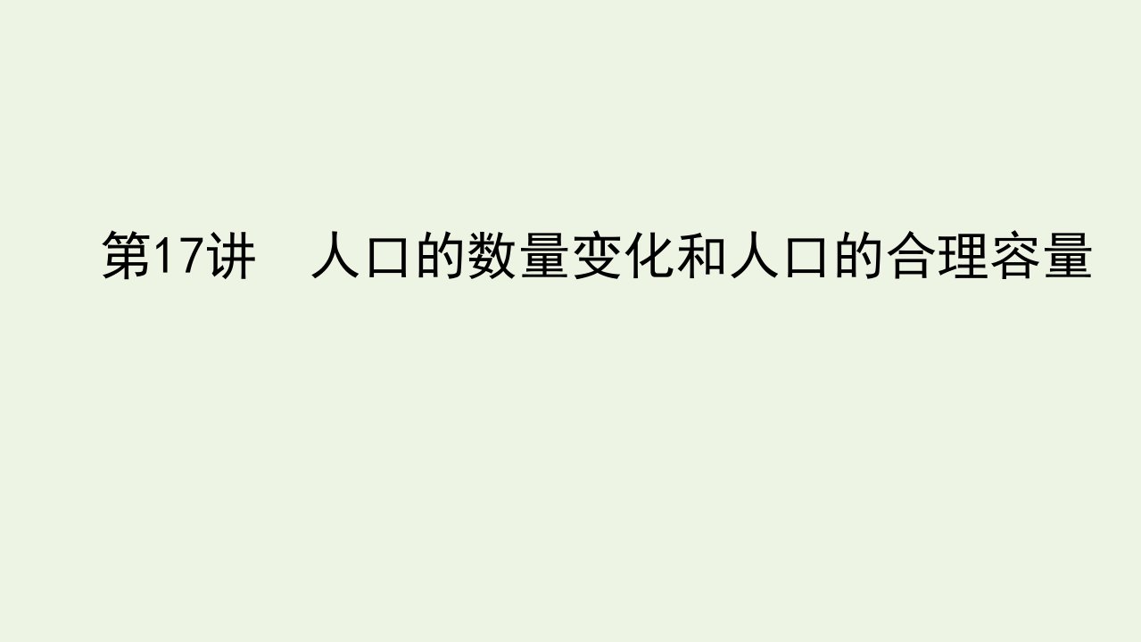 统考版高考地理一轮复习第17讲人口的数量变化和人口的合理容量课件