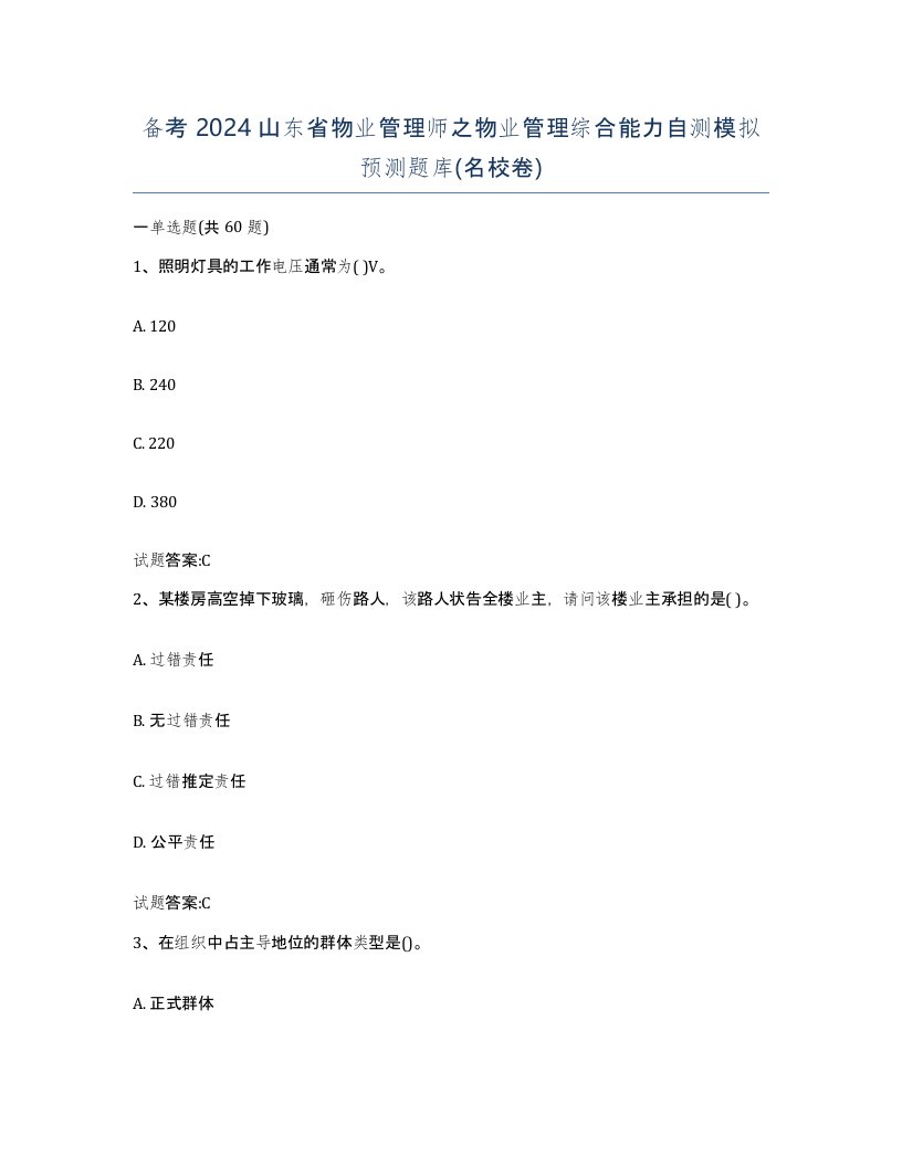 备考2024山东省物业管理师之物业管理综合能力自测模拟预测题库名校卷