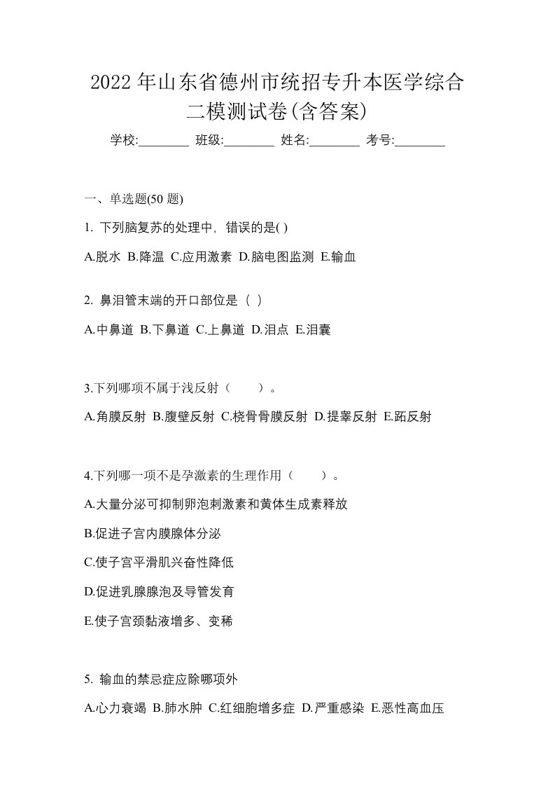 2022年山东省德州市统招专升本医学综合二模测试卷含答案