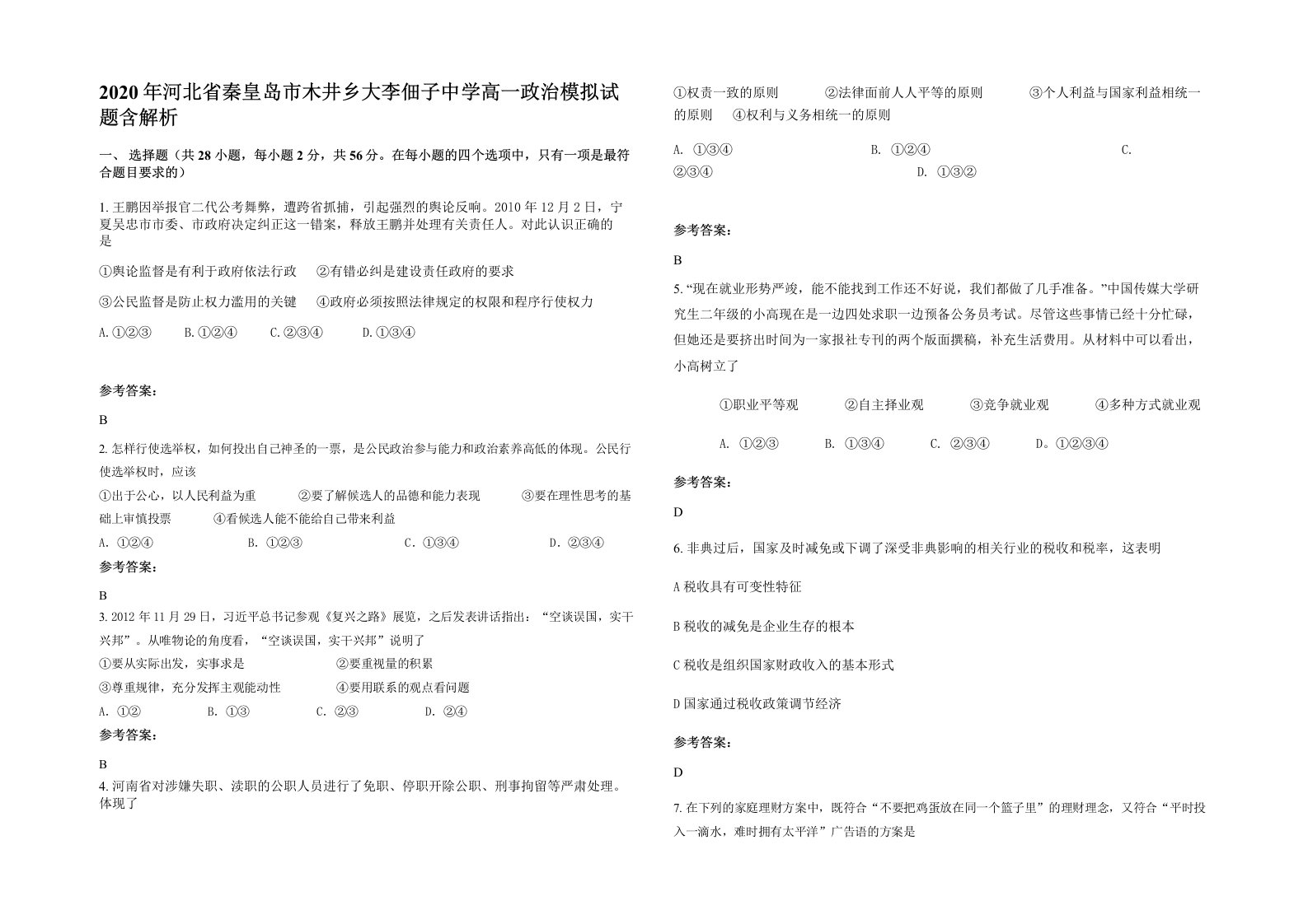 2020年河北省秦皇岛市木井乡大李佃子中学高一政治模拟试题含解析