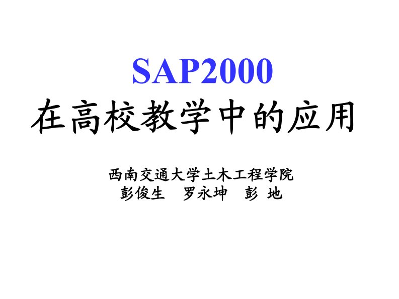 SAP200在高校教学中的应用