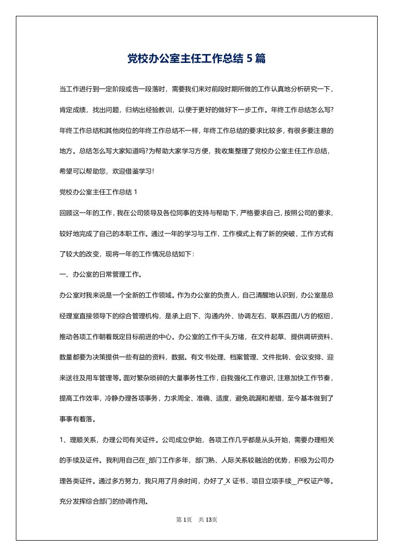 党校办公室主任工作总结5篇