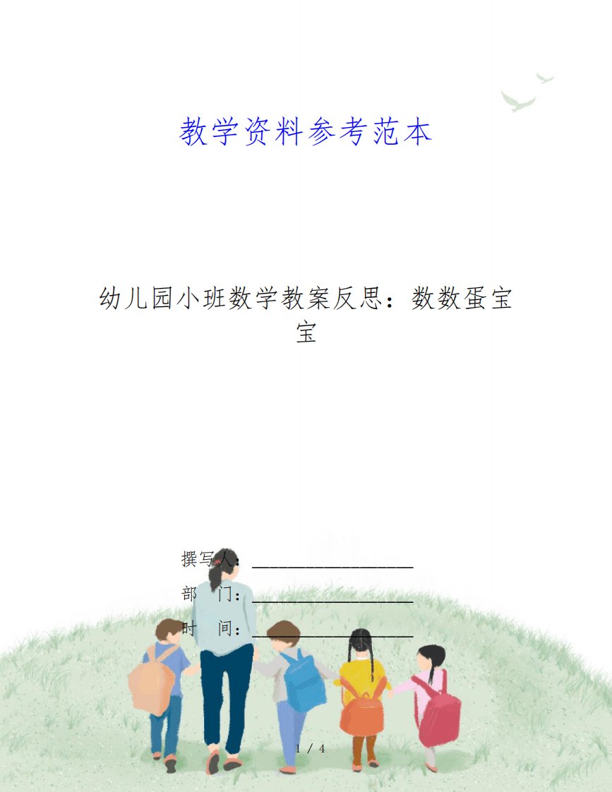 幼儿园小班数学教案反思：数数蛋宝宝