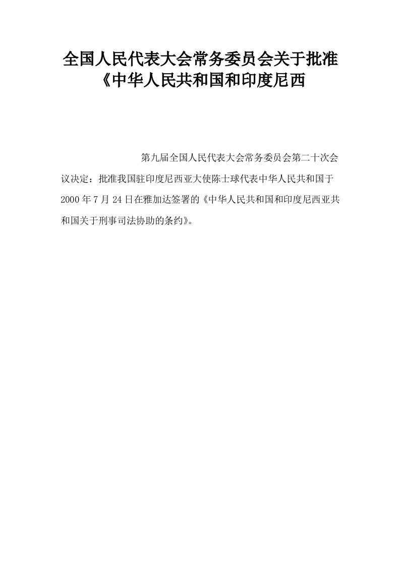 全国人民代表大会常务委员会关于批准中华人民共和国和印度尼西