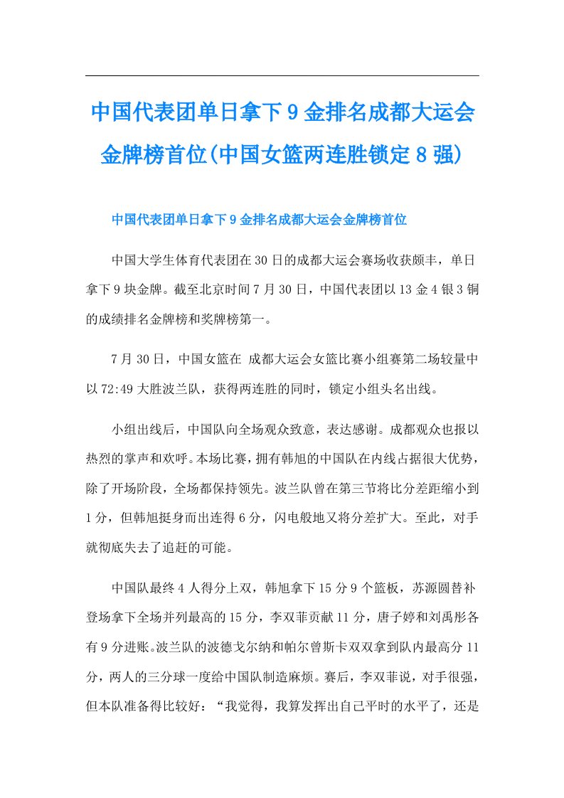 中国代表团单日拿下9金排名成都大运会金牌榜首位(中国女篮两连胜锁定8强)