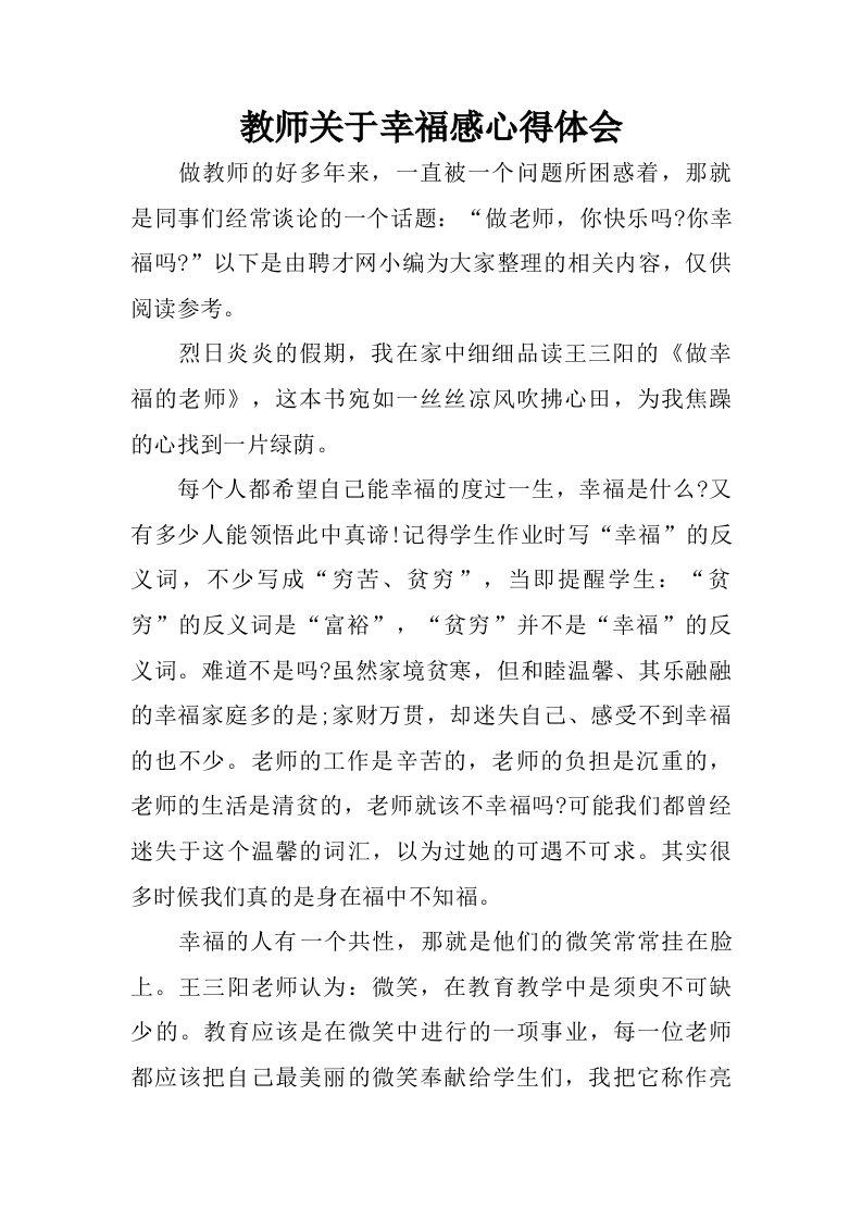 教师关于幸福感心得体会.doc