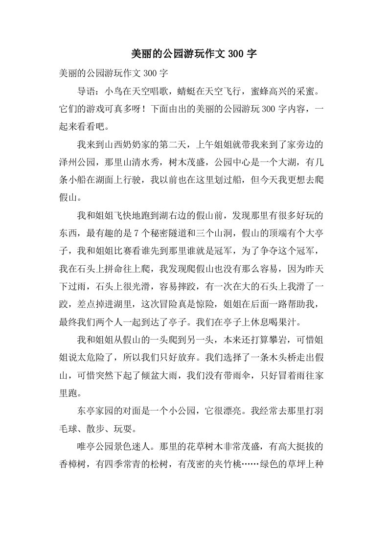 美丽的公园游玩作文300字