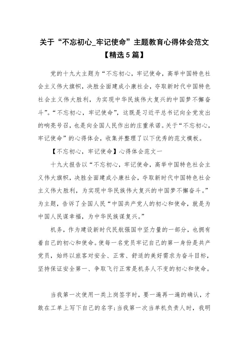 关于“不忘初心_牢记使命”主题教育心得体会范文【精选5篇】