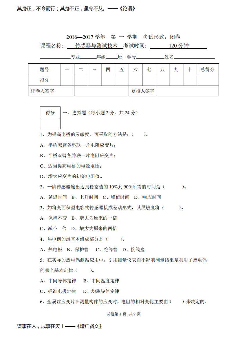 第一学期传感器与测试技术B卷及答案