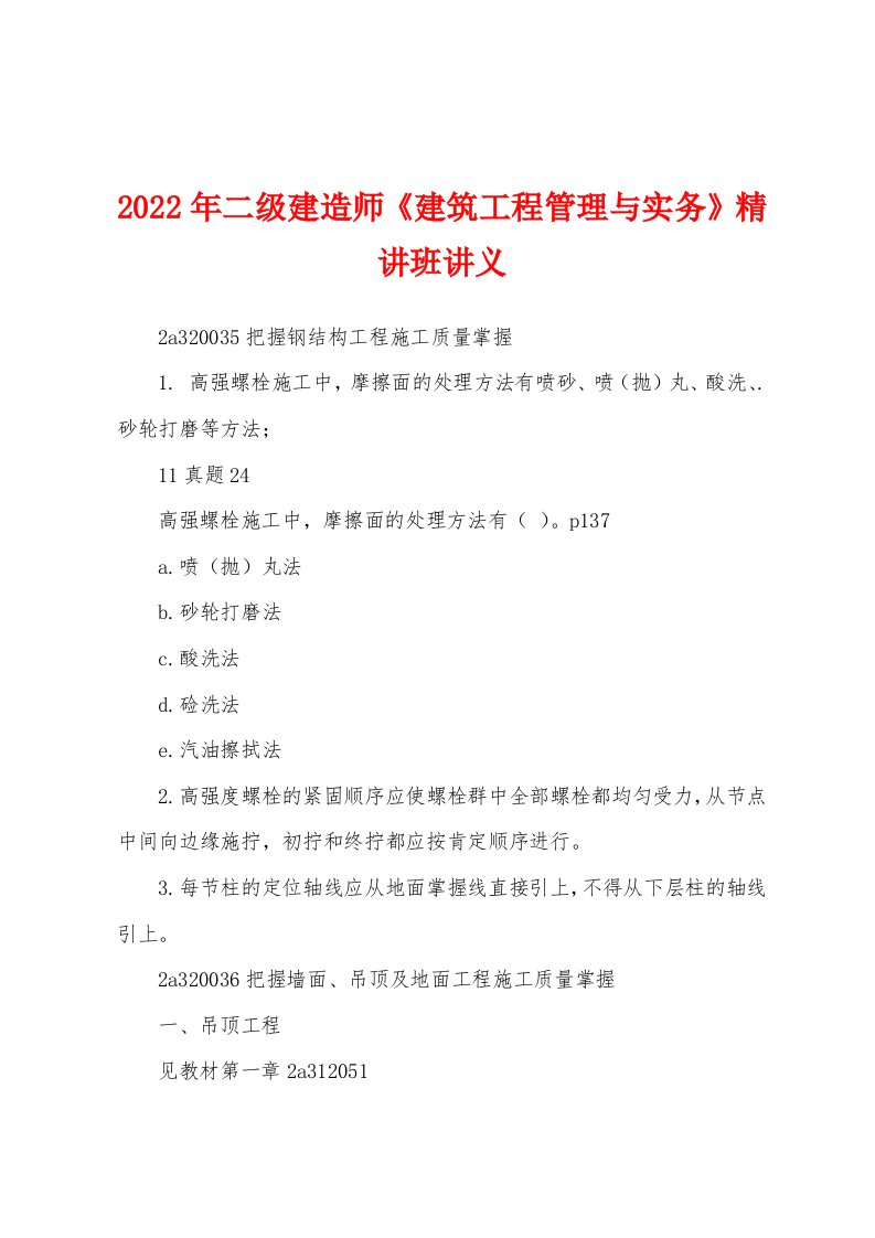 2022年二级建造师《建筑工程管理与实务》精讲班讲义