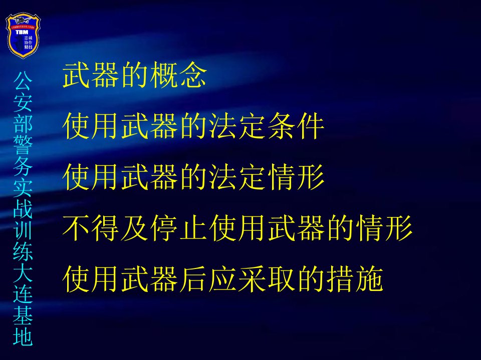 人民警察使用警械和武器条例刘扬