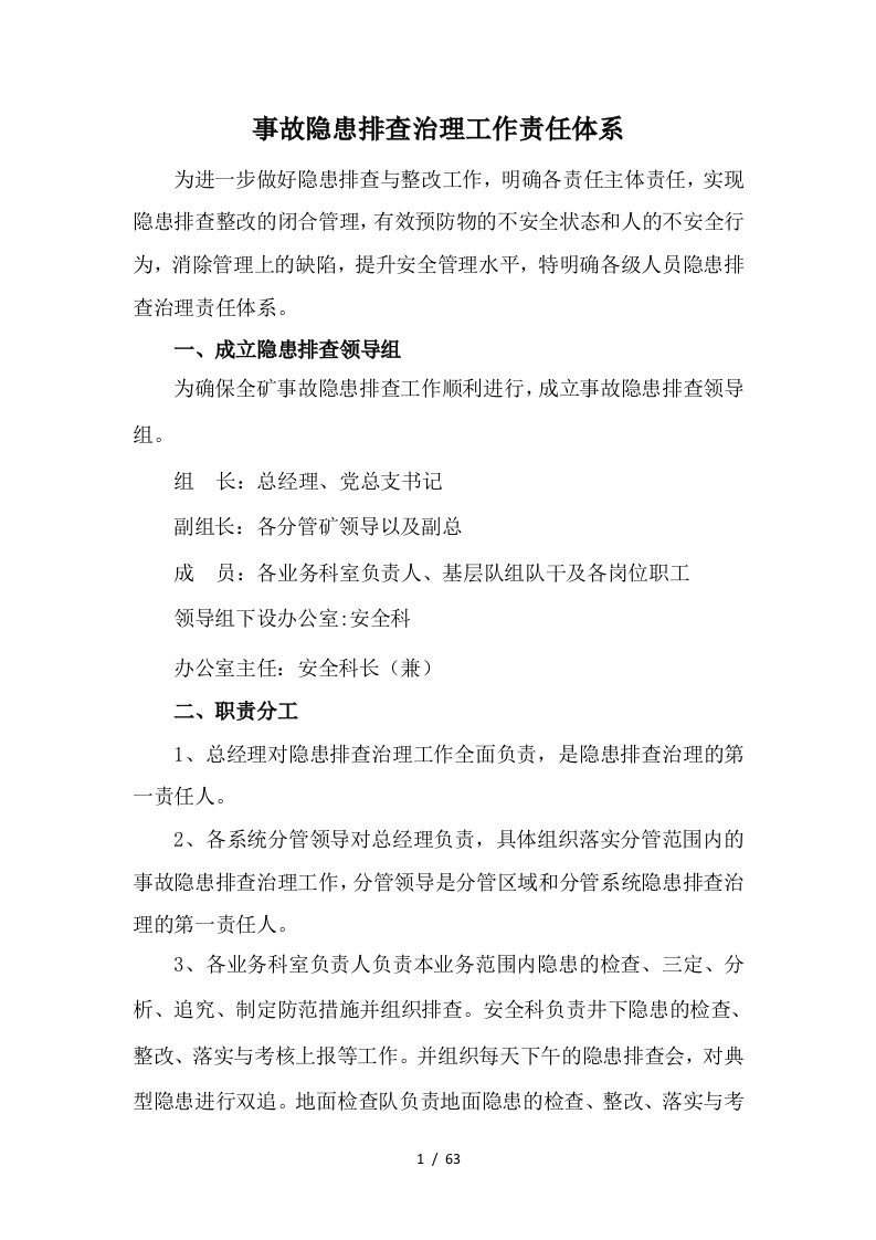 煤业公司事故隐患排查制度汇编