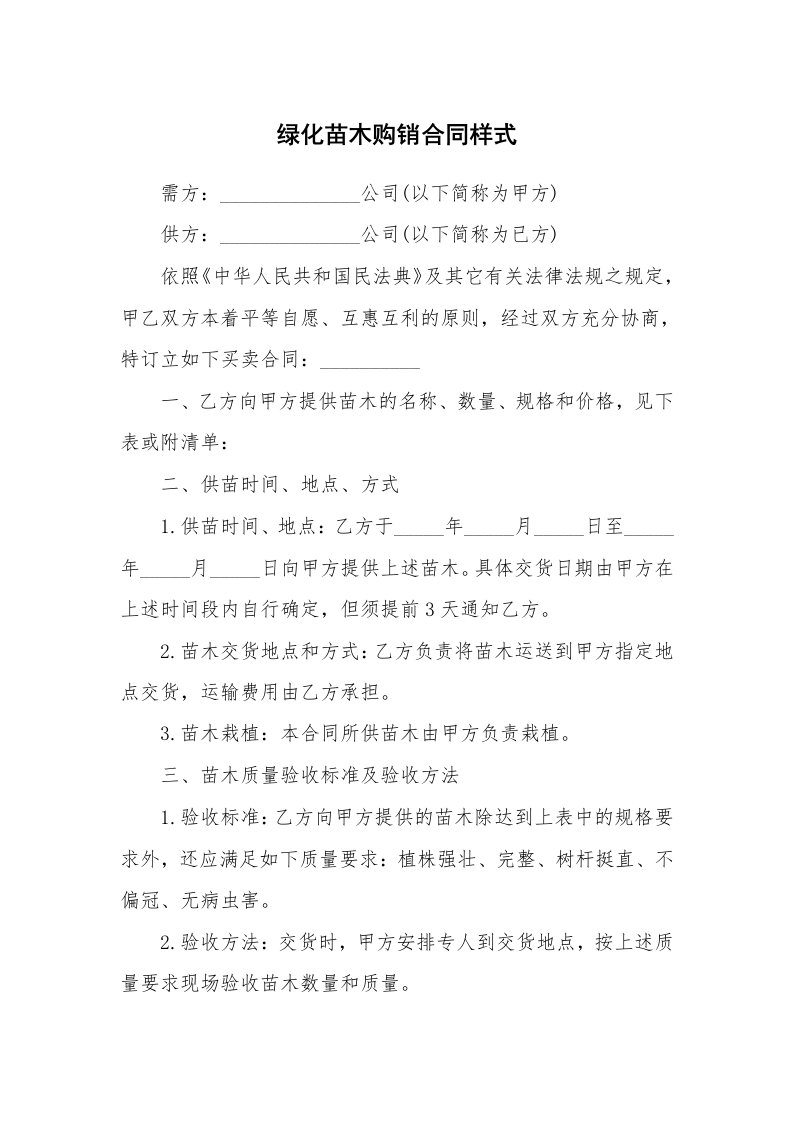 绿化苗木购销合同样式