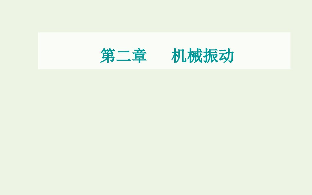 2021年新教材高中物理第二章机械振动第四节用单摆测量重力加速度课件粤教版选择性必修第一册