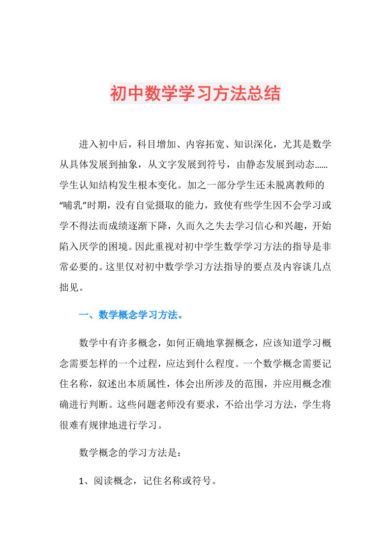 初中数学学习方法总结