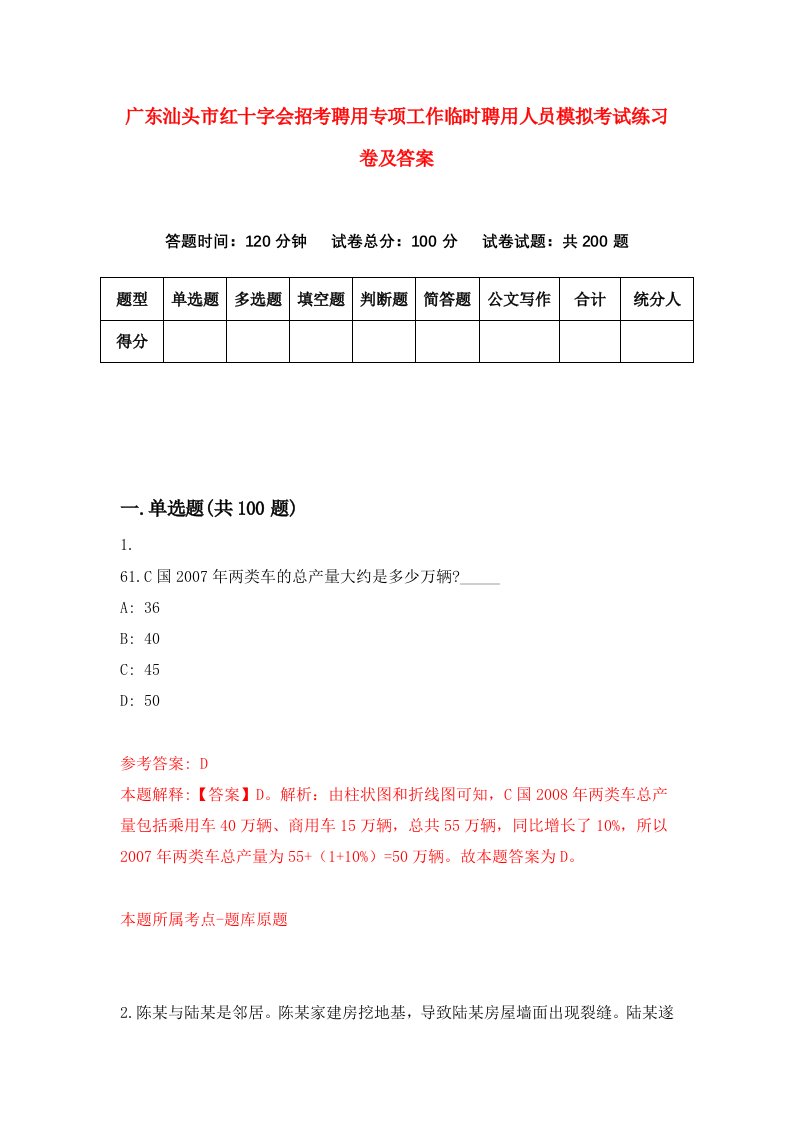 广东汕头市红十字会招考聘用专项工作临时聘用人员模拟考试练习卷及答案第3版