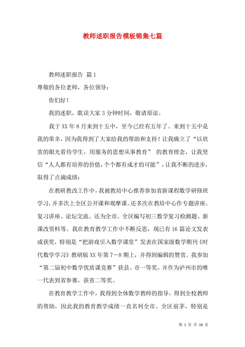 精编教师述职报告模板锦集七篇