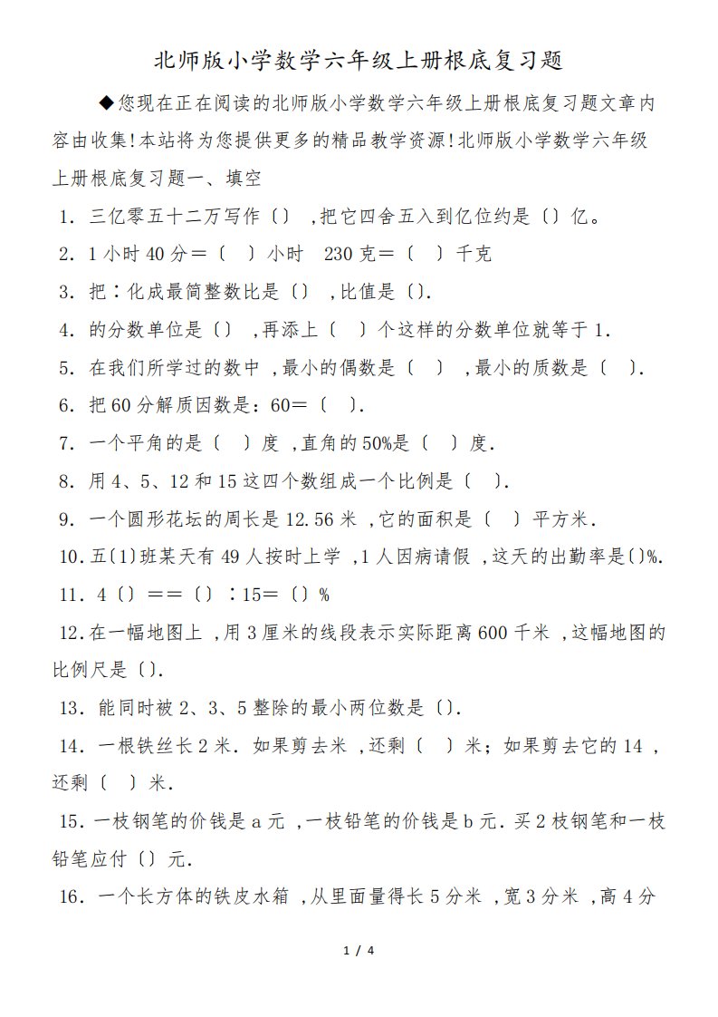 北师版小学数学六年级上册基础复习题