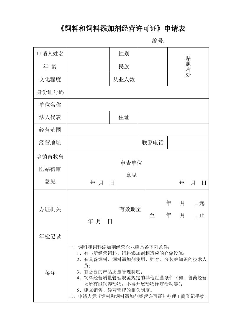 《饲料和饲料添加剂经营许可证》申请表