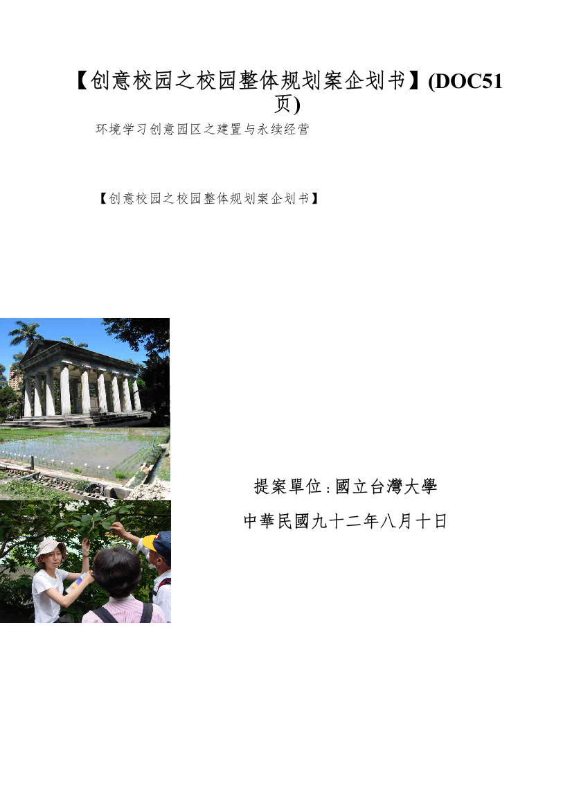 【创意校园之校园整体规划案企划书】(DOC51页)