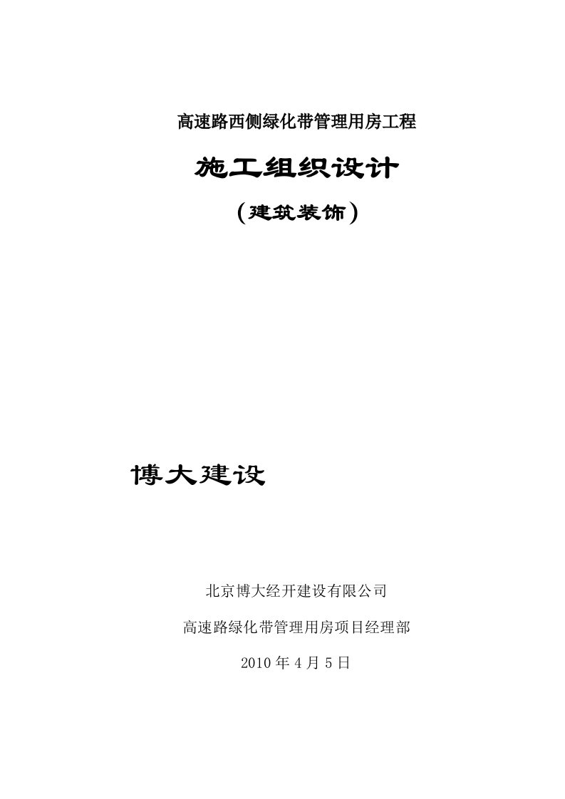 《高速路西侧绿化带管理用房工程施工组织设计》