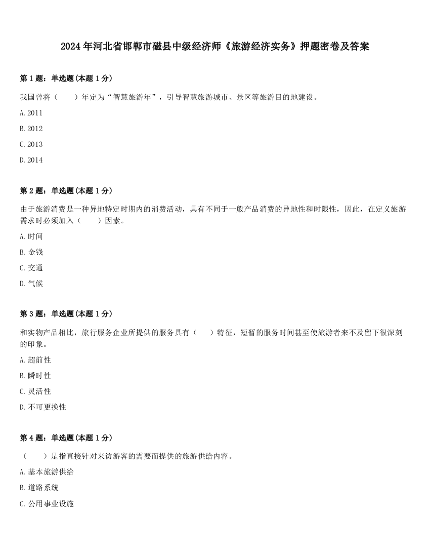 2024年河北省邯郸市磁县中级经济师《旅游经济实务》押题密卷及答案