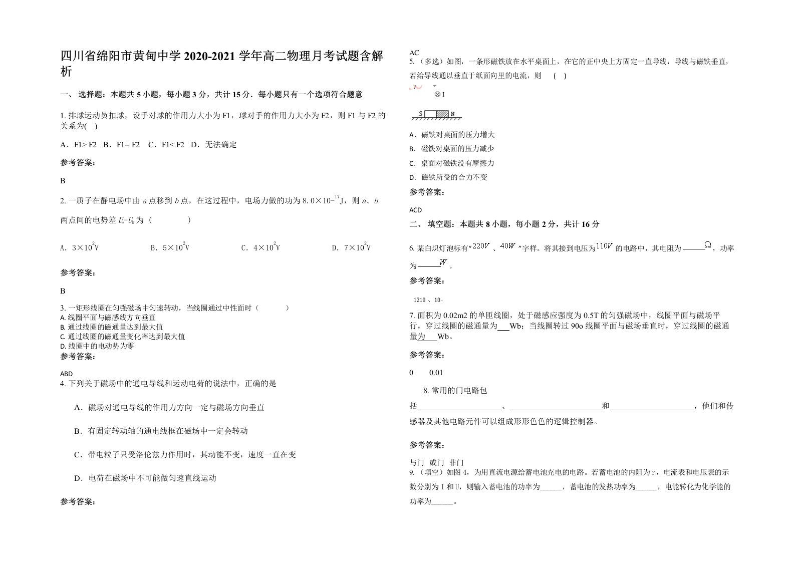 四川省绵阳市黄甸中学2020-2021学年高二物理月考试题含解析