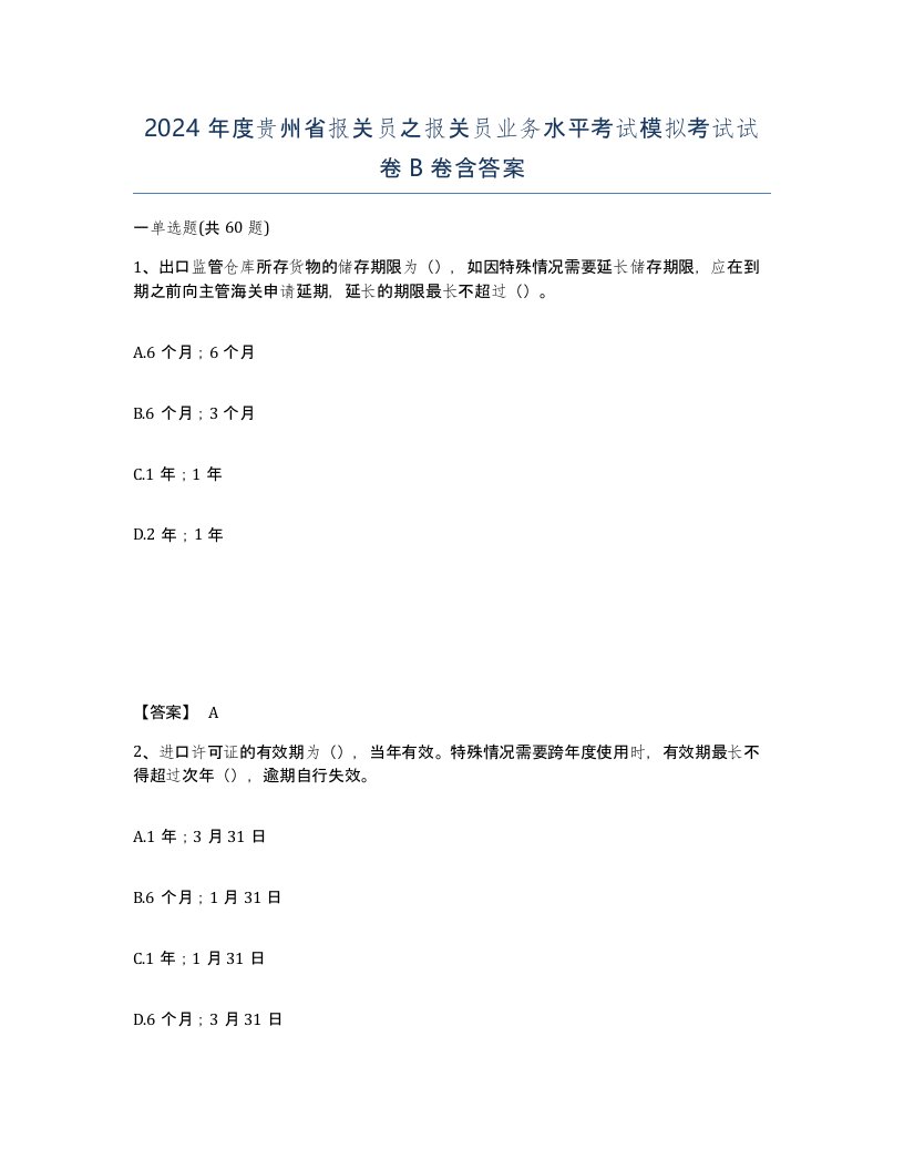 2024年度贵州省报关员之报关员业务水平考试模拟考试试卷B卷含答案