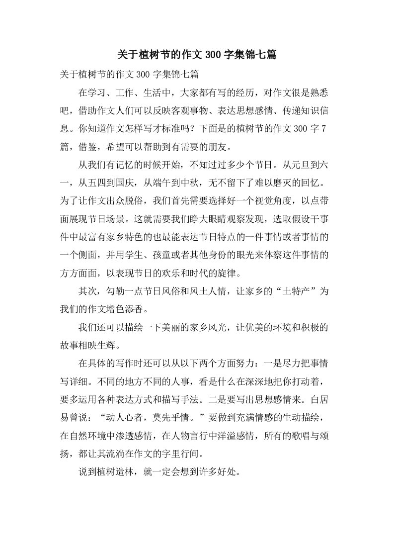 关于植树节的作文300字集锦七篇