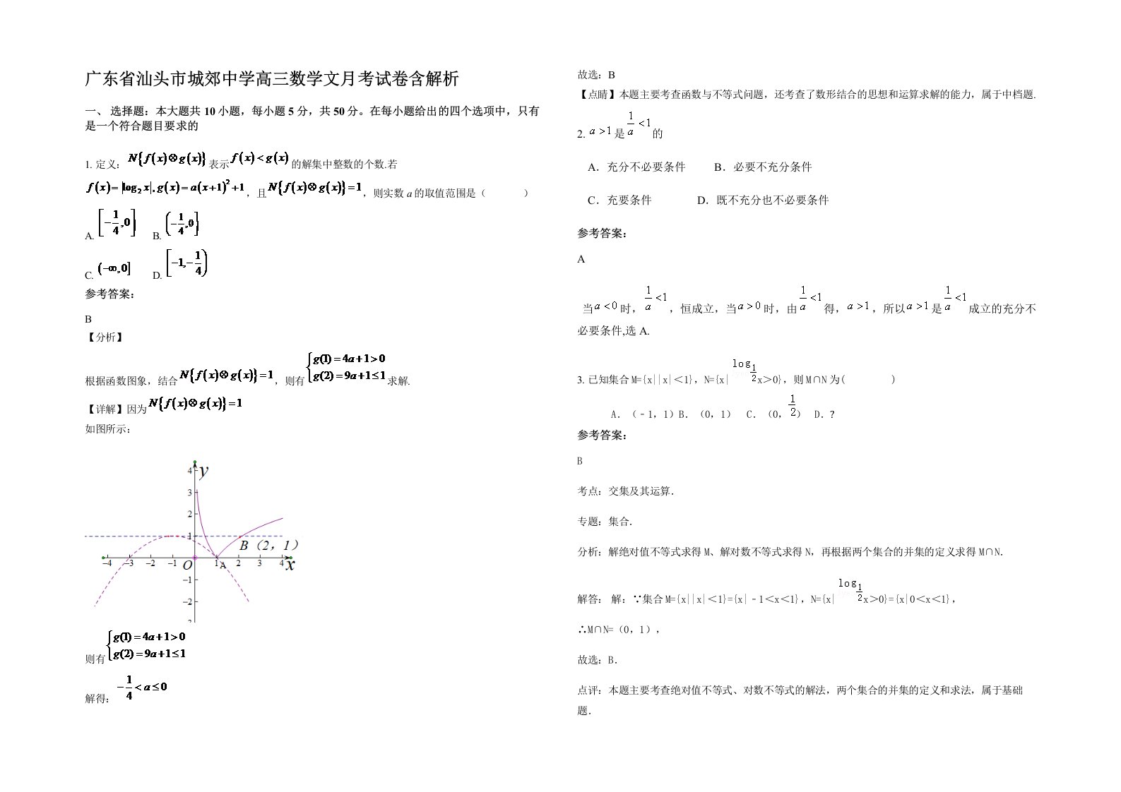 广东省汕头市城郊中学高三数学文月考试卷含解析