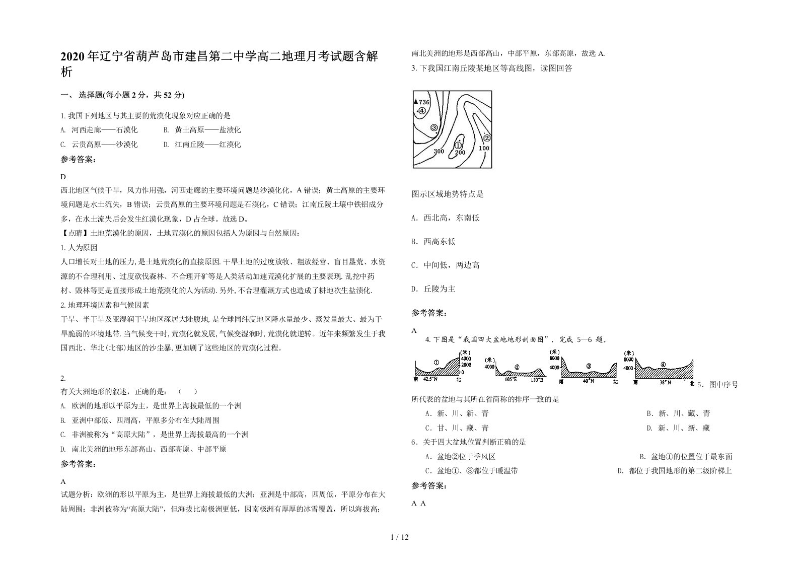 2020年辽宁省葫芦岛市建昌第二中学高二地理月考试题含解析